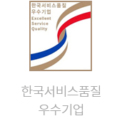 한국서비스품질 우수기업