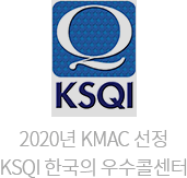 2020 KMAC 선정 KSQI 한국의 우수콜센터