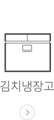 김치냉장고