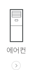 에어컨