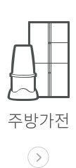 주방가전