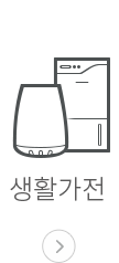 생활가전