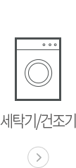 세탁기/건조기