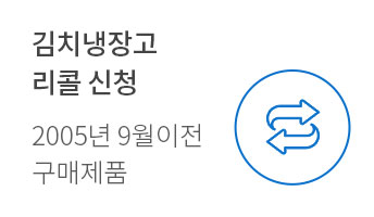 딤채 무상클린서비스