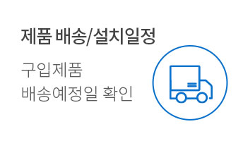 제품 배송/설치일정