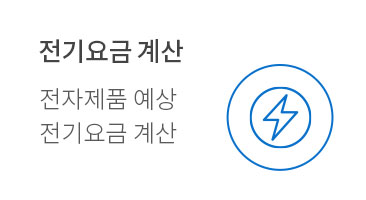 전기요금 계산