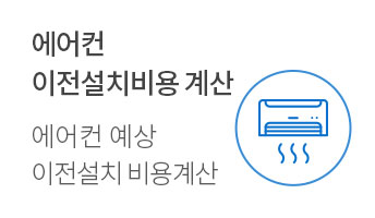 에어컨 이전설치비용 계산